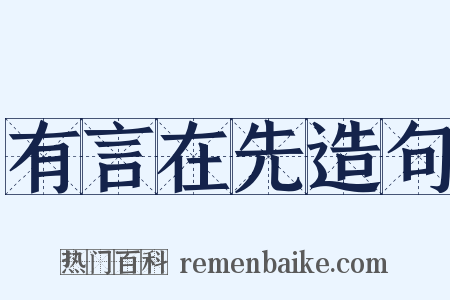 有言在先造句是什么意思的图片